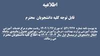 جدول زمانبندی سامانه نقل و انتقال دانشجویان در نیمسال اول سالتحصیلی 1403-1402